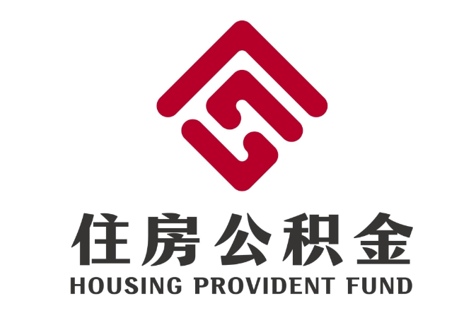 陆川住房公积金代提